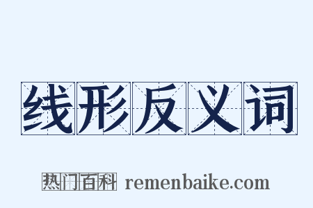 线形反义词是什么意思的图片
